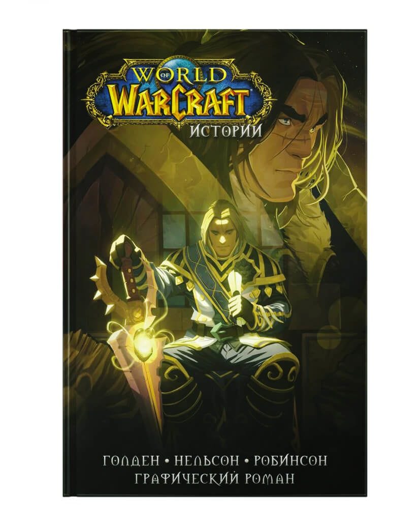 Комикс Warcraft: Истории