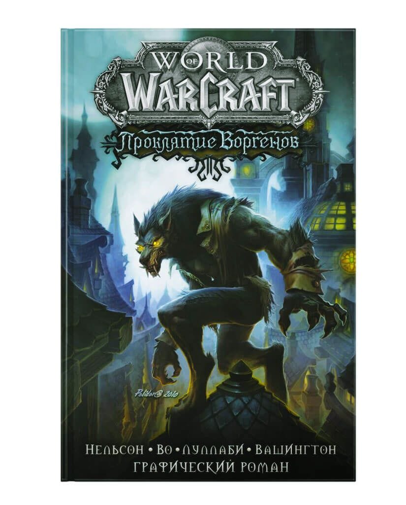 Комикс World of Warcraft: Проклятие Воргенов