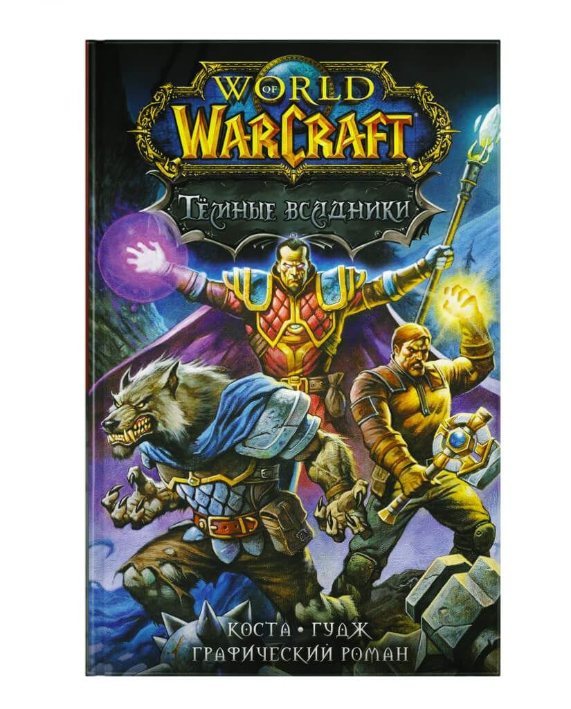 Комикс Warcraft: Темные всадники