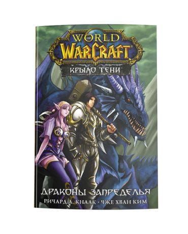 Манга World of Warcraft: Крыло тени. Драконы Запределья