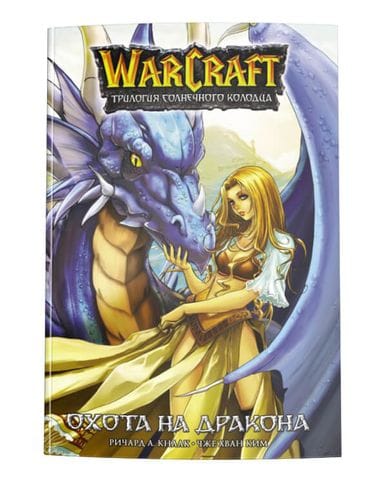 Манга Warcraft: Трилогия Солнечного колодца. Охота на дракона