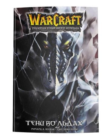 Манга Warcraft: Трилогия Солнечного колодца. Тени во льдах