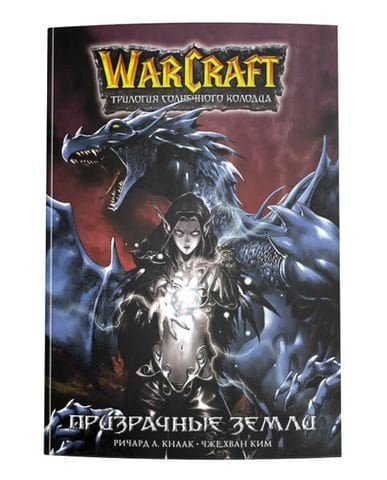Манга Warcraft: Трилогия Солнечного колодца. Призрачные земли