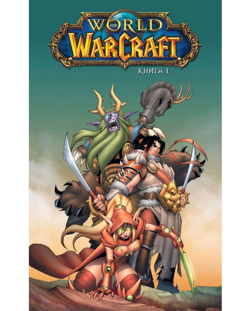 Комикс World of Warcraft. Книга 1
