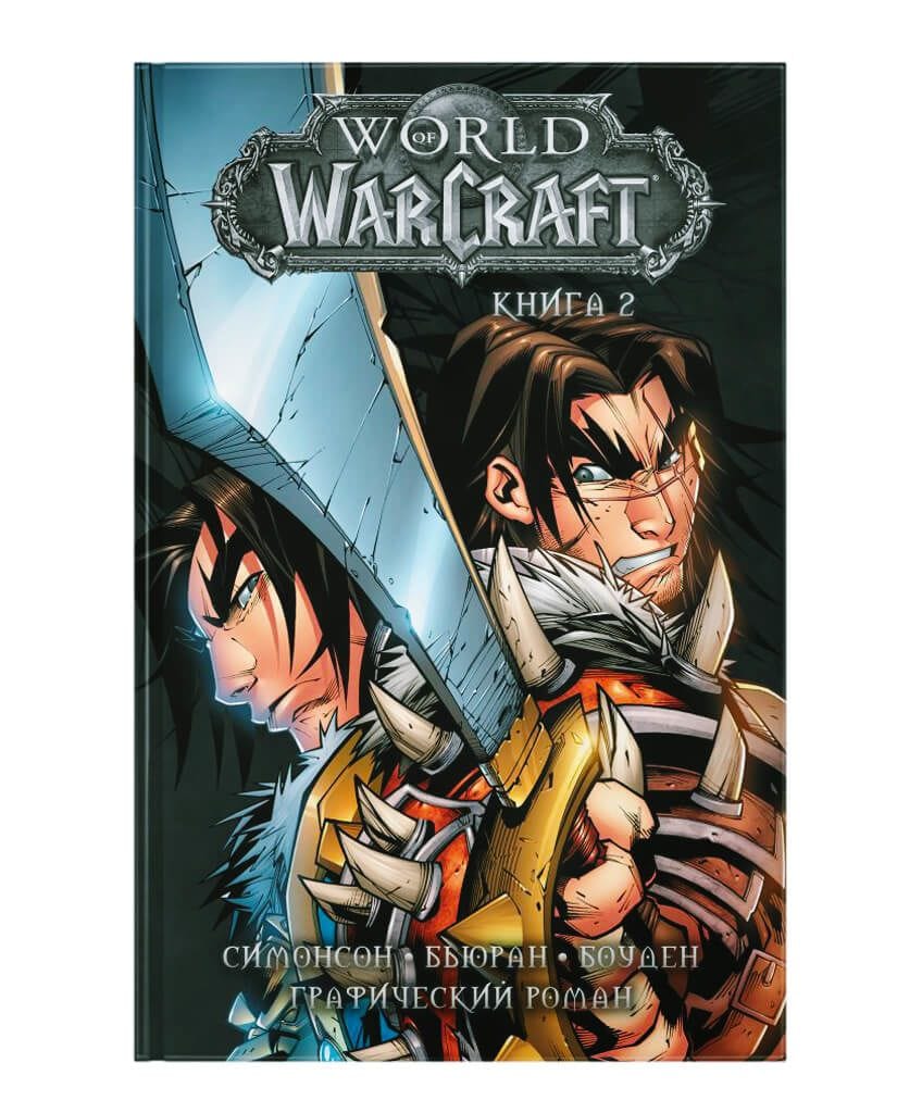 Комикс World of Warcraft. Книга 2