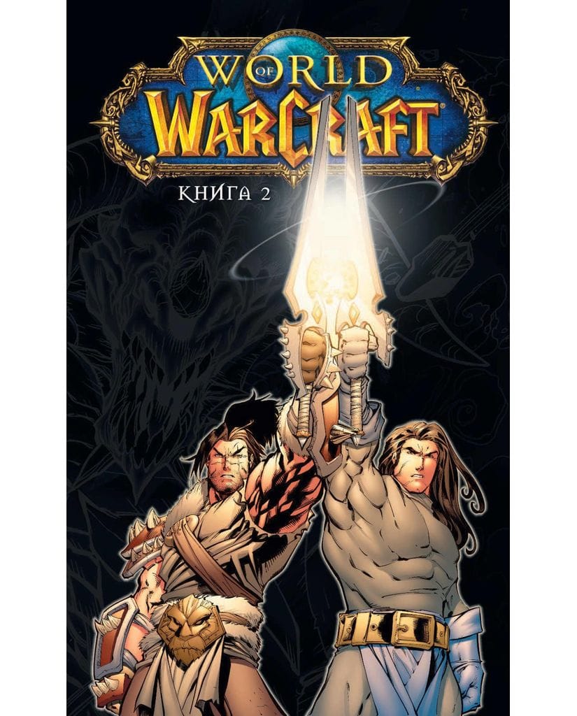 Комикс World of Warcraft. Книга 2