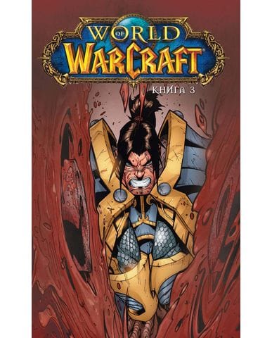 Комикс World of Warcraft. Книга 3