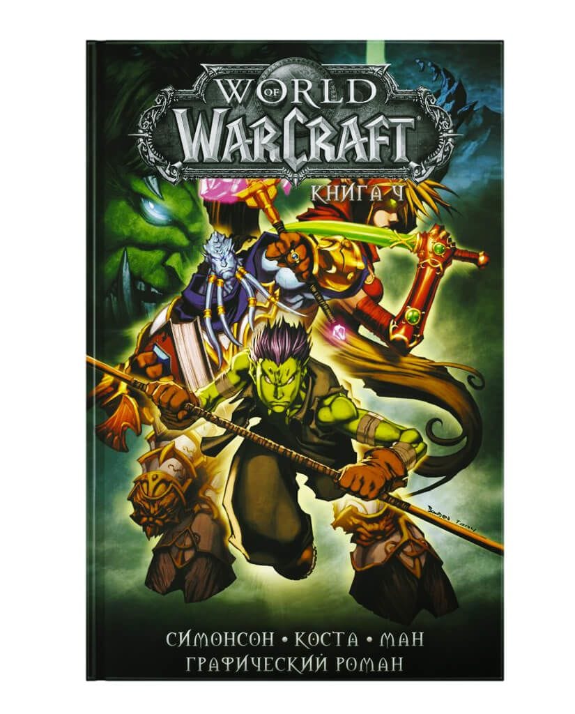 Комикс World of Warcraft. Книга 4