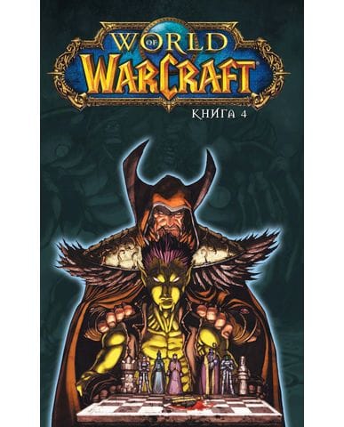 Комикс World of Warcraft. Книга 4