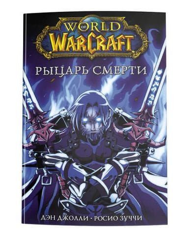 Манга World of Warcraft: Рыцарь смерти
