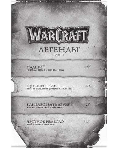 Манга Warcraft: Легенды. Том 1