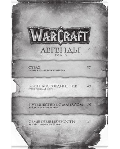 Манга Warcraft: Легенды. Том 2