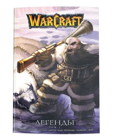 Манга Warcraft: Легенды. Том 3