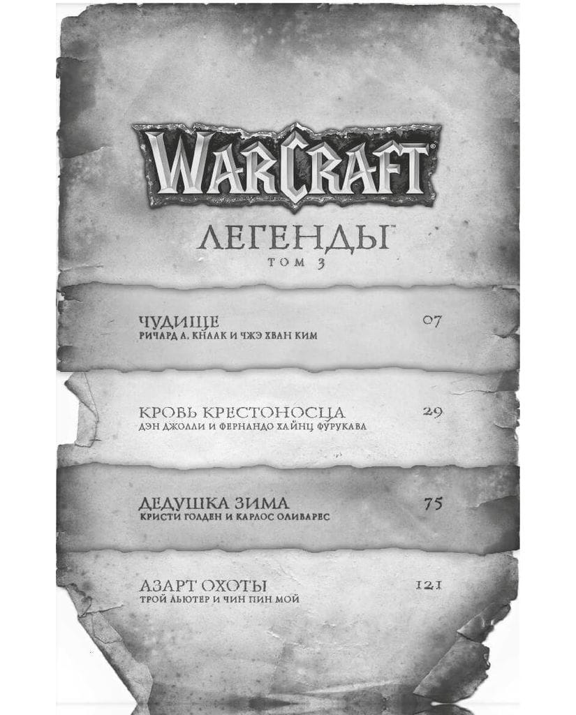 Манга Warcraft: Легенды. Том 3