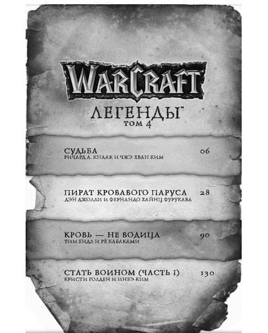 Манга Warcraft: Легенды. Том 4